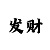 一分快3单双大小口诀